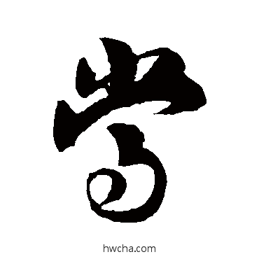 噹草书怎么写好看 噹草书写法 赵孟坚