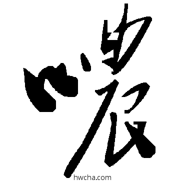 哝草书怎么写好看 哝草书写法 毛泽东