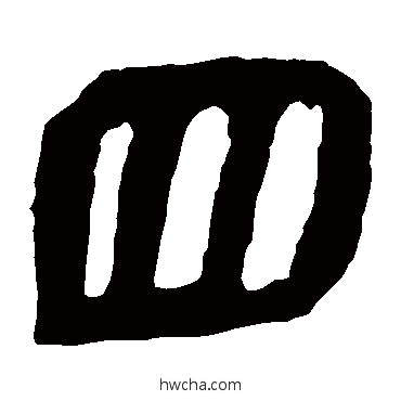 四隶书怎么写好看 四隶书写法 马王堆帛书