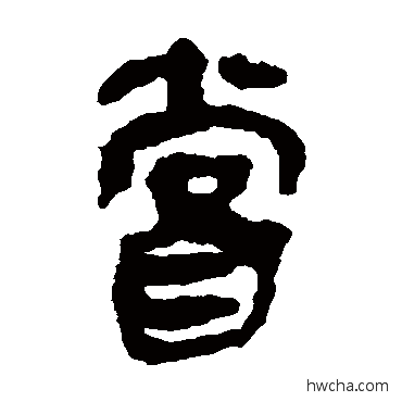 嘗隶书怎么写好看 嘗隶书写法 马王堆帛书