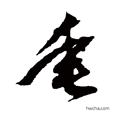 垂草书怎么写好看 垂草书写法 羊欣