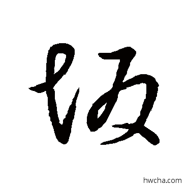 坂行书怎么写好看 坂行书写法 李世民