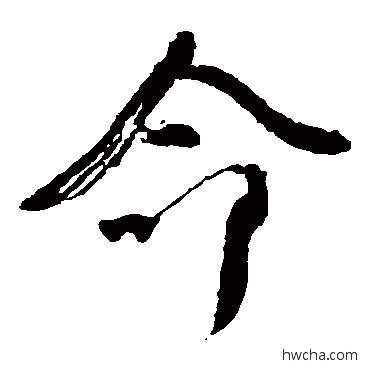 命楷书怎么写好看 命楷书写法 颜真卿