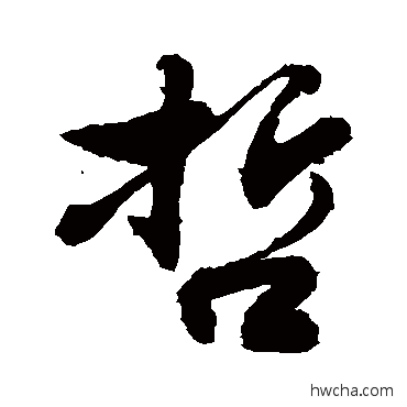 哲行书怎么写好看 哲行书写法 敬世江