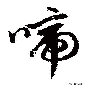 啼草书怎么写好看 啼草书写法 文征明