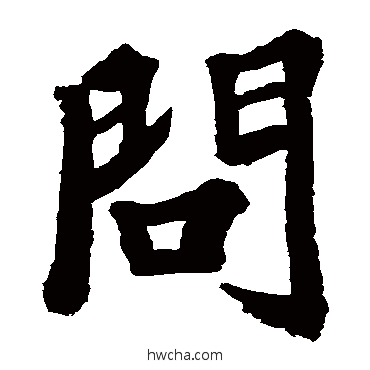 問楷书怎么写好看 問楷书写法 苏轼