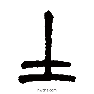 土篆书怎么写好看 土篆书写法 胡澍