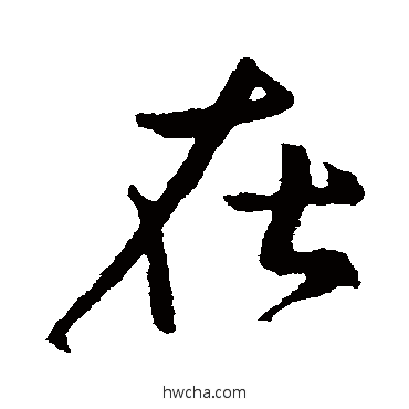 在行书怎么写好看 在行书写法 王献之