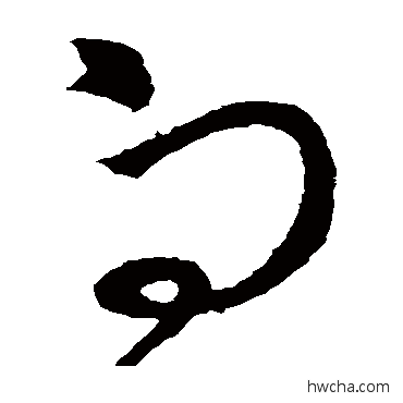 向草书怎么写好看 向草书写法 王献之