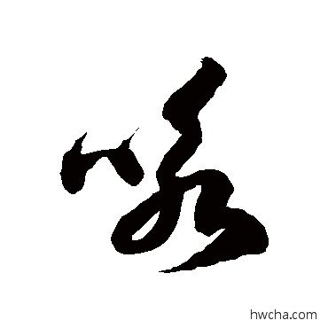 詠草书怎么写好看 詠草书写法 徐伯清