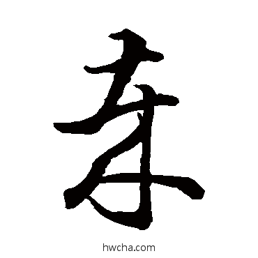 哉草书怎么写好看 哉草书写法 智永