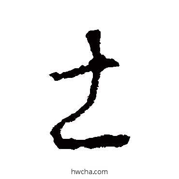 土草书怎么写好看 土草书写法 李世民