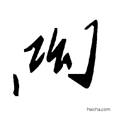 呕草书怎么写好看 呕草书写法 毛泽东