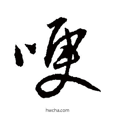 哽行书怎么写好看 哽行书写法 王铎