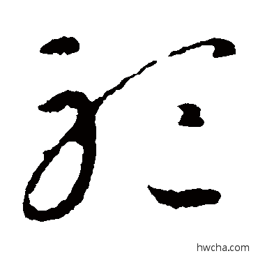 聽草书怎么写好看 聽草书写法 智永