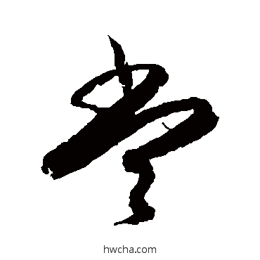 噹草书怎么写好看 噹草书写法 王献之