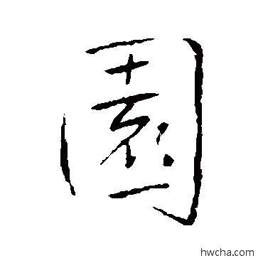 园行书怎么写好看 园行书写法 王铎