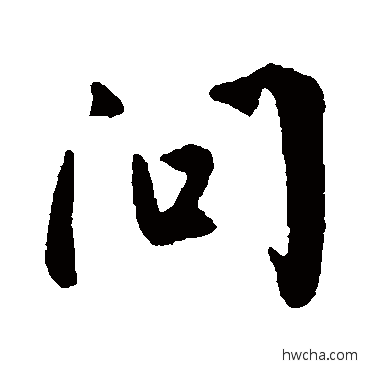 問行书怎么写好看 問行书写法 许梦丰