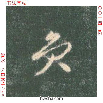 员草书怎么写好看 员草书写法 草书千字文 智永·隋