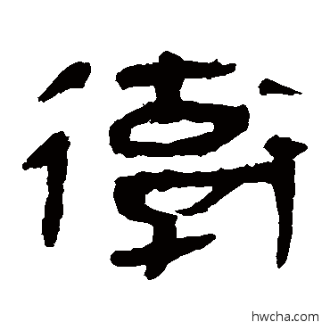 後隶书怎么写好看 後隶书写法 马王堆帛书