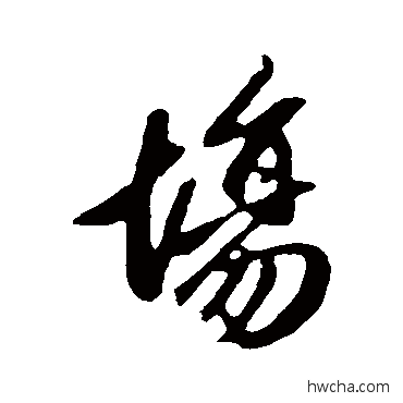 場行书怎么写好看 場行书写法 赵孟頫