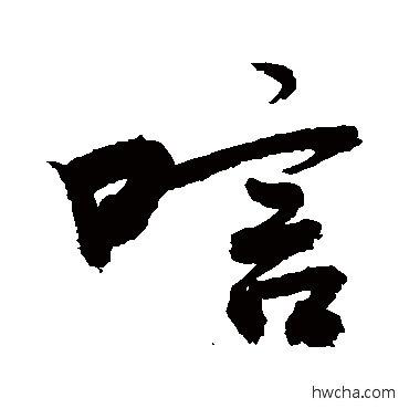 唁草书怎么写好看 唁草书写法 敬世江