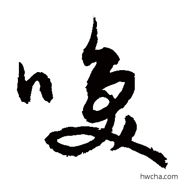 喚草书怎么写好看 喚草书写法 敬世江