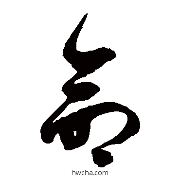 命草书怎么写好看 命草书写法 徐伯清