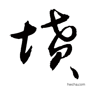 坟行书怎么写好看 坟行书写法 敬世江