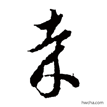 哉草书怎么写好看 哉草书写法 蒋善进