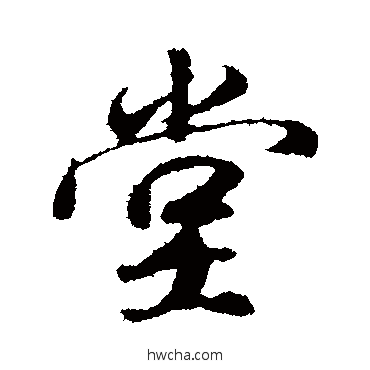 堂行书怎么写好看 堂行书写法 袁桷