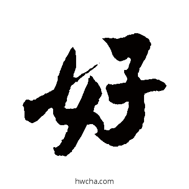 好行书怎么写好看 好行书写法 吴琚