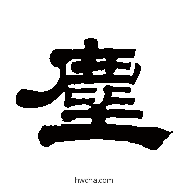 尘隶书怎么写好看 尘隶书写法 桂馥