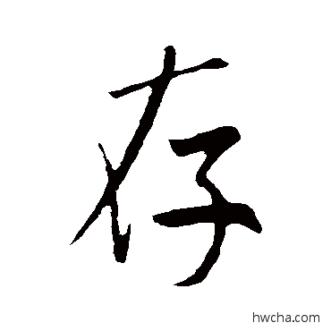 存行书怎么写好看 存行书写法 米芾