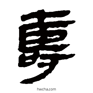 壽隶书怎么写好看 壽隶书写法 马王堆帛书