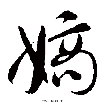 嫡草书怎么写好看 嫡草书写法 智永