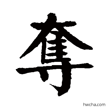 夺楷书怎么写好看 夺楷书写法 颜真卿