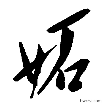 妒草书怎么写好看 妒草书写法 毛泽东