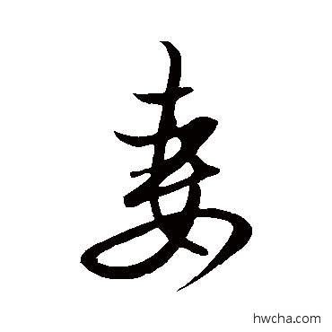 妻行书怎么写好看 妻行书写法 赵孟頫