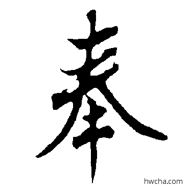 奉行书怎么写好看 奉行书写法 欧阳询