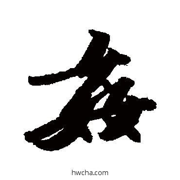 姦行书怎么写好看 姦行书写法 苏轼