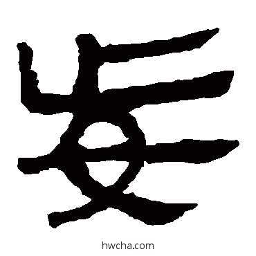 妄隶书怎么写好看 妄隶书写法 马王堆帛书