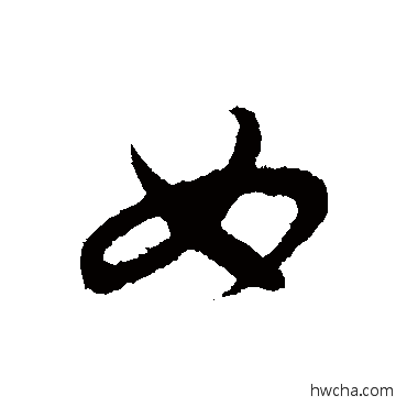 女行书怎么写好看 女行书写法 李建中