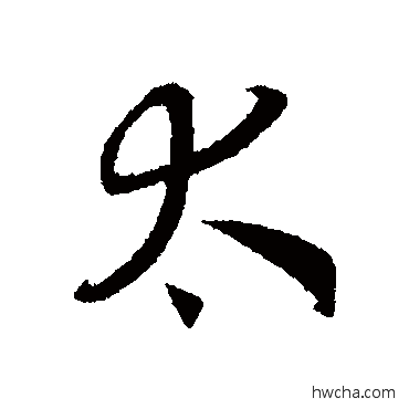 太行书怎么写好看 太行书写法 赵构