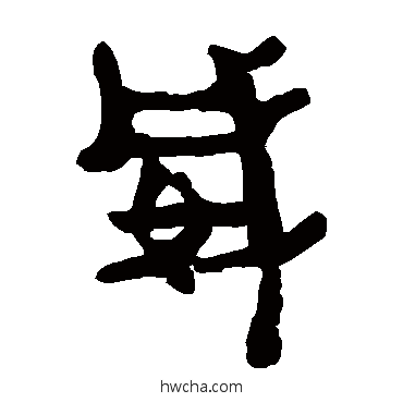 威隶书怎么写好看 威隶书写法 马王堆帛书