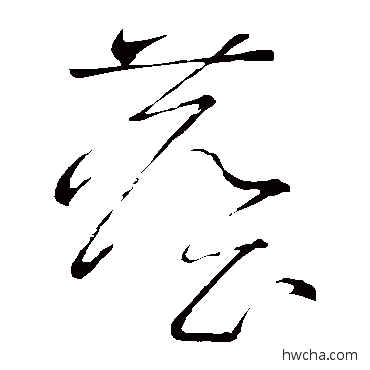 塵草书怎么写好看 塵草书写法 怀素