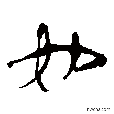 如隶书怎么写好看 如隶书写法 马王堆帛书