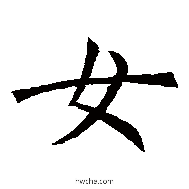 女楷书怎么写好看 女楷书写法 褚遂良