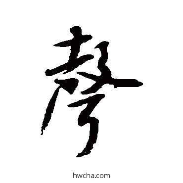 聲行书怎么写好看 聲行书写法 米芾