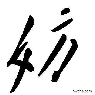 妨草书怎么写好看 妨草书写法 毛泽东